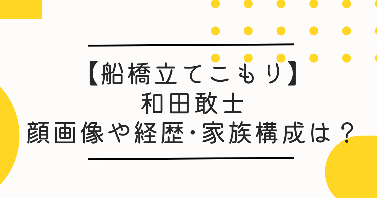 【顔画像】和田敢士の職業や経歴･SNS(Facebook)は？船橋市32歳立てこもり犯