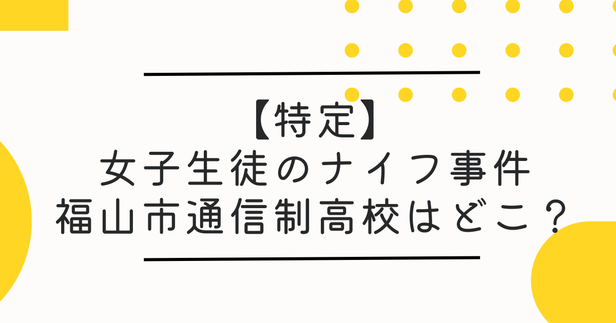 【特定】福山市通信制高校はどこ？おおぞら高校 福山キャンパスで女子生徒3人刺傷か