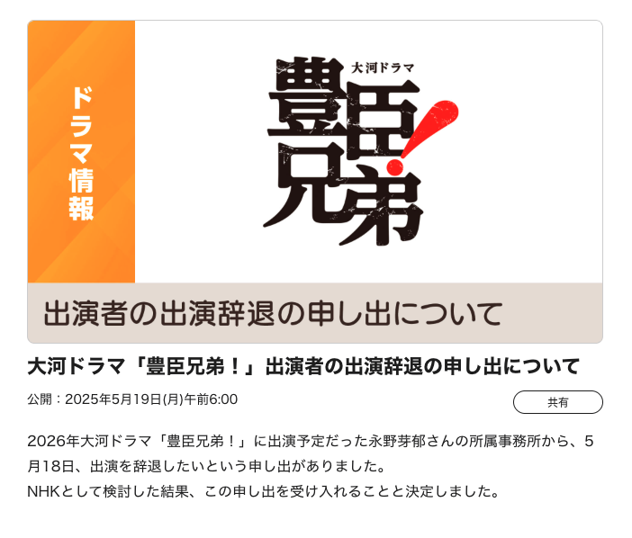 大河ドラマ「豊臣兄弟!」出演者の出演辞退の申し出について